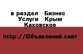  в раздел : Бизнес » Услуги . Крым,Каховское